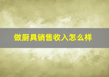 做厨具销售收入怎么样