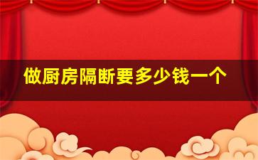 做厨房隔断要多少钱一个