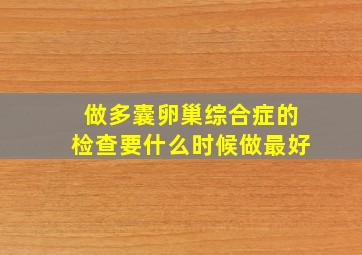 做多囊卵巢综合症的检查要什么时候做最好