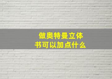 做奥特曼立体书可以加点什么