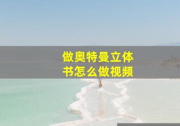 做奥特曼立体书怎么做视频