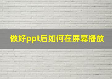 做好ppt后如何在屏幕播放