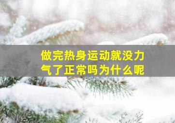 做完热身运动就没力气了正常吗为什么呢