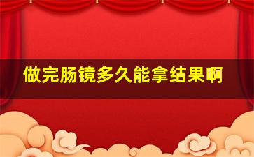 做完肠镜多久能拿结果啊