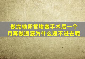 做完输卵管堵塞手术后一个月再做通液为什么通不进去呢