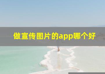 做宣传图片的app哪个好