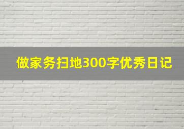 做家务扫地300字优秀日记