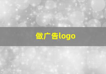 做广告logo