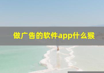 做广告的软件app什么猴