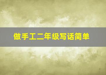 做手工二年级写话简单