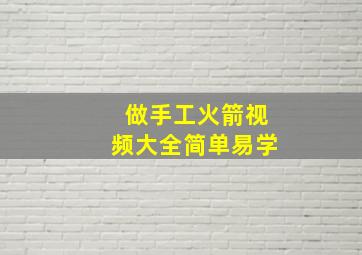 做手工火箭视频大全简单易学