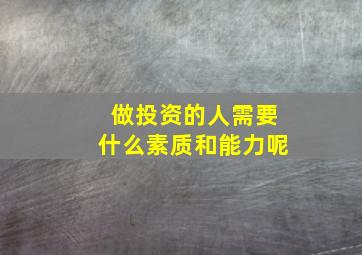 做投资的人需要什么素质和能力呢