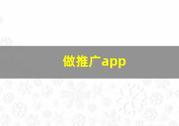 做推广app