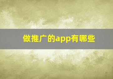 做推广的app有哪些