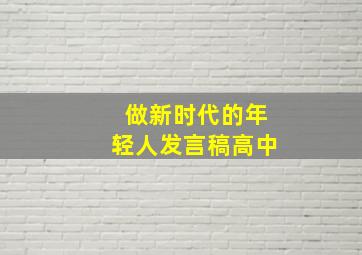 做新时代的年轻人发言稿高中