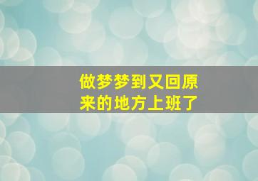 做梦梦到又回原来的地方上班了