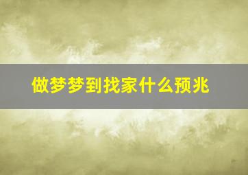 做梦梦到找家什么预兆