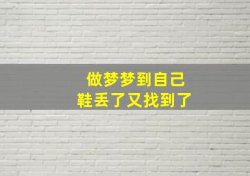 做梦梦到自己鞋丢了又找到了