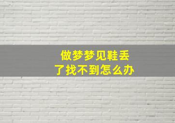 做梦梦见鞋丢了找不到怎么办