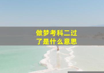 做梦考科二过了是什么意思