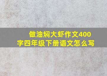 做油焖大虾作文400字四年级下册语文怎么写