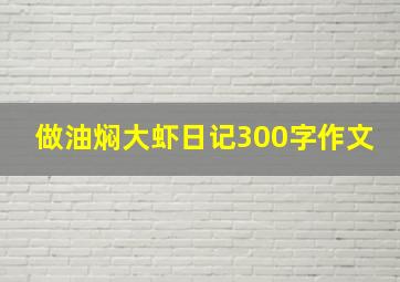 做油焖大虾日记300字作文