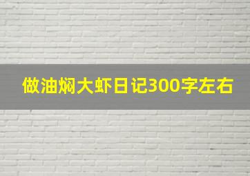 做油焖大虾日记300字左右