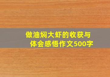 做油焖大虾的收获与体会感悟作文500字