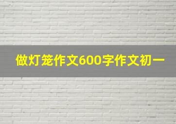 做灯笼作文600字作文初一