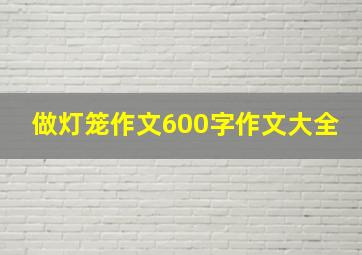 做灯笼作文600字作文大全