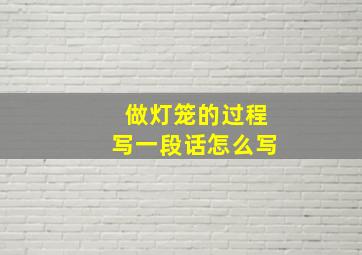 做灯笼的过程写一段话怎么写