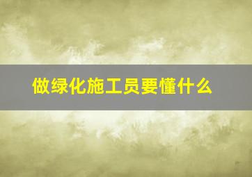 做绿化施工员要懂什么