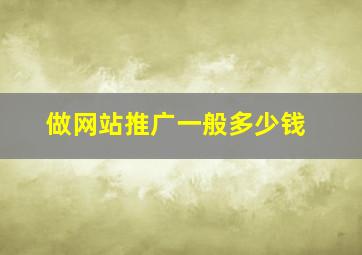 做网站推广一般多少钱