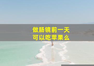 做肠镜前一天可以吃苹果么