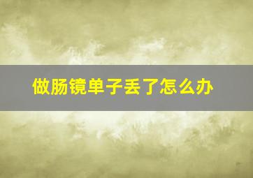 做肠镜单子丢了怎么办