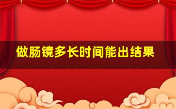 做肠镜多长时间能出结果