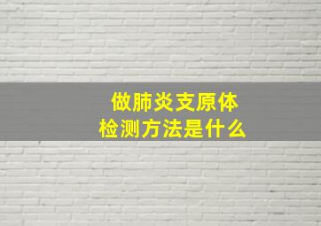 做肺炎支原体检测方法是什么