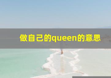 做自己的queen的意思