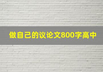 做自己的议论文800字高中