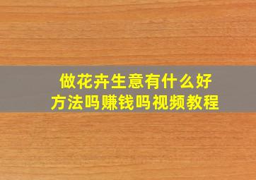 做花卉生意有什么好方法吗赚钱吗视频教程