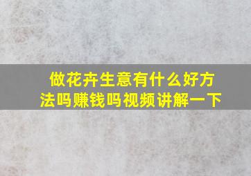 做花卉生意有什么好方法吗赚钱吗视频讲解一下