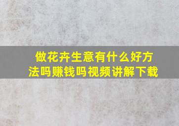 做花卉生意有什么好方法吗赚钱吗视频讲解下载