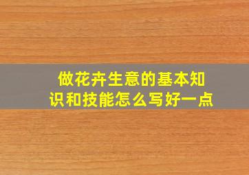 做花卉生意的基本知识和技能怎么写好一点