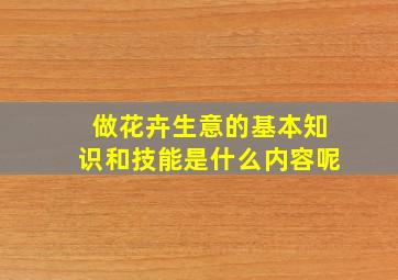 做花卉生意的基本知识和技能是什么内容呢