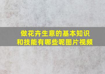 做花卉生意的基本知识和技能有哪些呢图片视频