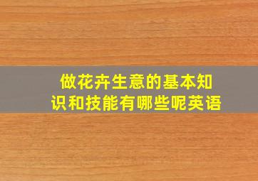 做花卉生意的基本知识和技能有哪些呢英语