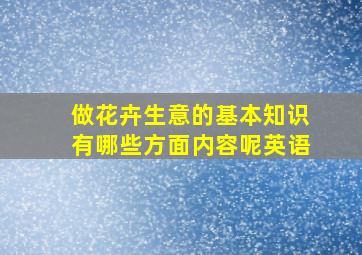 做花卉生意的基本知识有哪些方面内容呢英语