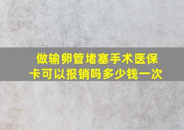 做输卵管堵塞手术医保卡可以报销吗多少钱一次