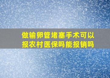 做输卵管堵塞手术可以报农村医保吗能报销吗