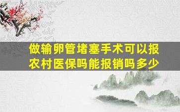 做输卵管堵塞手术可以报农村医保吗能报销吗多少